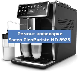 Декальцинация   кофемашины Saeco PicoBaristo HD 8925 в Тюмени
